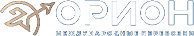 ОРИОН Международные перевозки